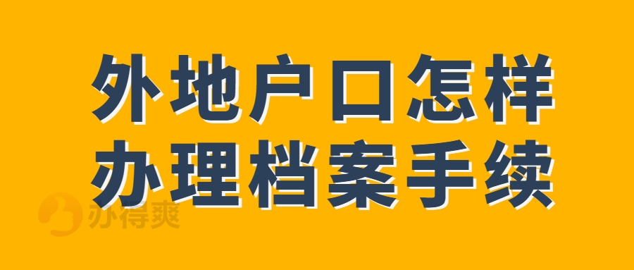 外地户口怎样办理档案手续