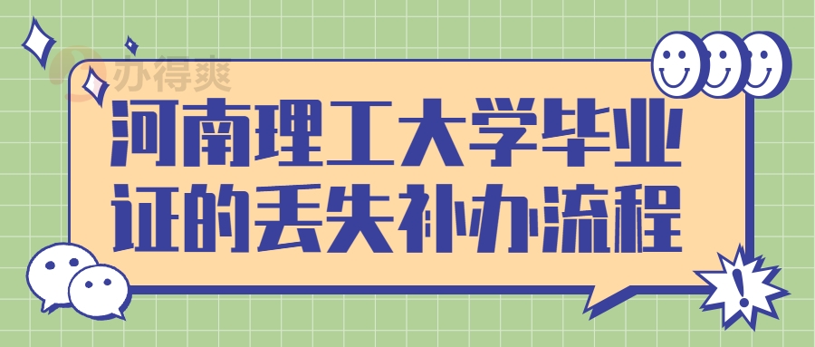 河南理工大学毕业证的丢失补办流程