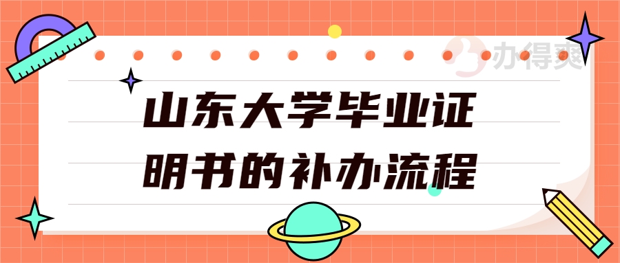 山东大学毕业证明书的补办流程