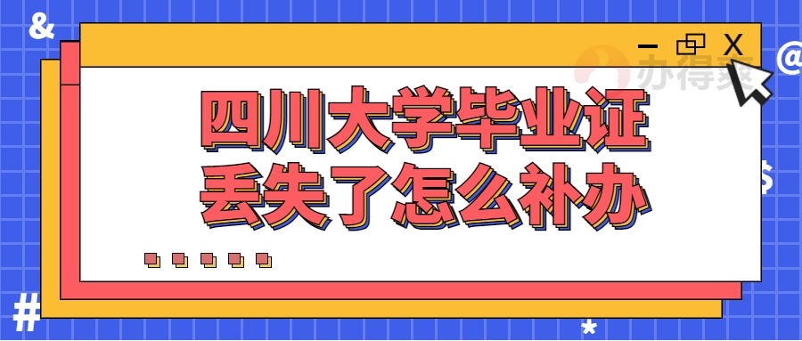 四川大学毕业证丢失了怎么补办