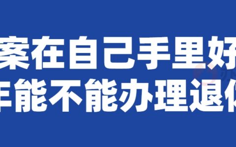 档案在自己手里好几年,能不能办理退休呢?