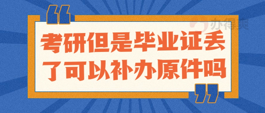 考研但是毕业证丢了可以补原件吗