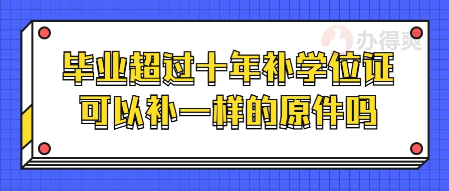 毕业超过十年补学位证可以补一样的原件吗