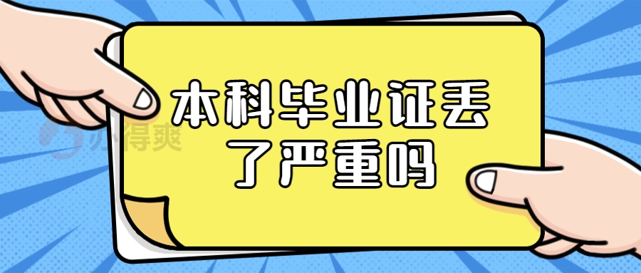 本科毕业证丢了严重吗