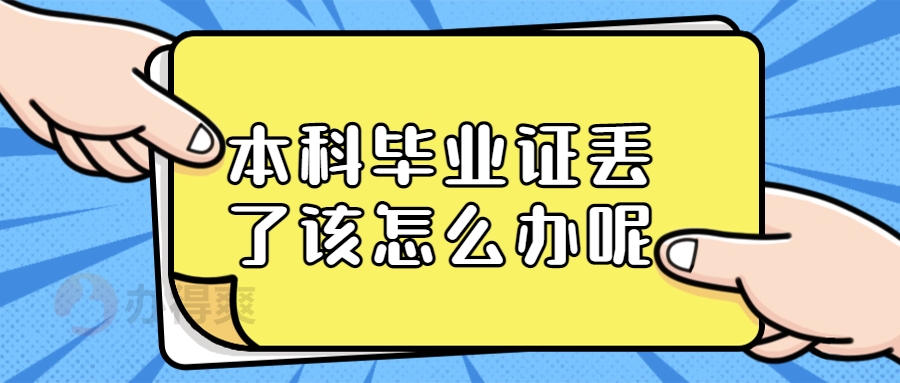 本科毕业证丢了该怎么办呢