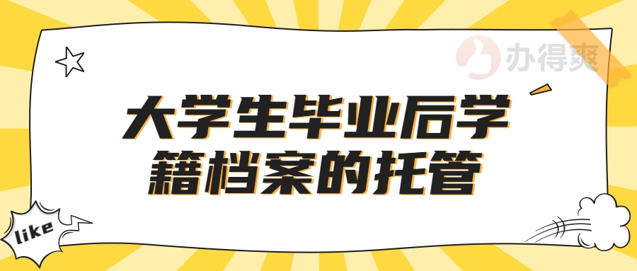 大学生毕业后学籍档案的托管