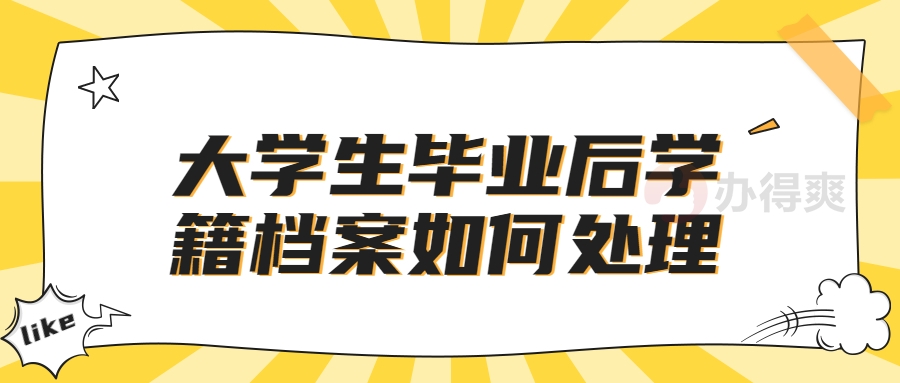 大学生毕业后学籍档案如何处理