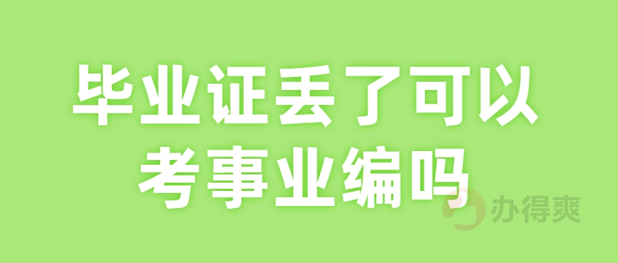 毕业证丢了可以考事业编吗