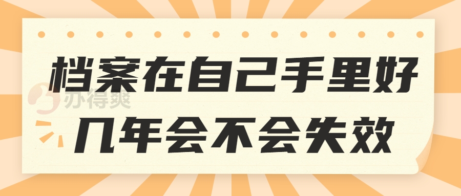 档案在自己手里好几年会不会失效