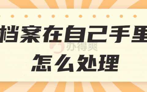 档案在自己手里怎么处理,放手里好几年会不会失效?