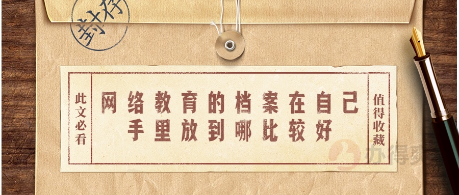 网络教育的档案在自己手里放到哪比较好
