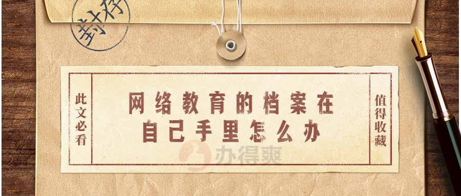 网络教育的档案在自己手里怎么办