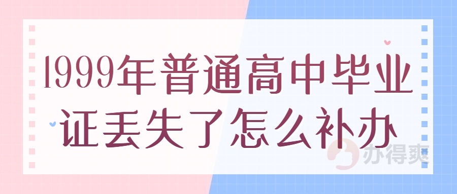 1999年普通高中毕业证丢失了怎么补办