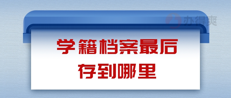 学籍档案最后存到哪里