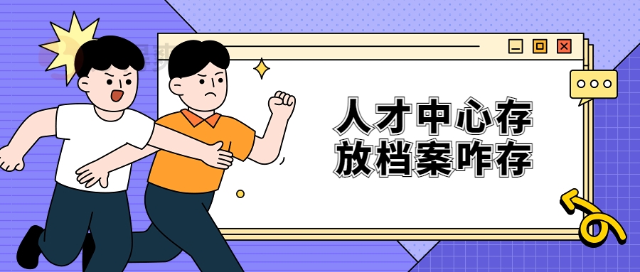 人才中心存放档案咋存
