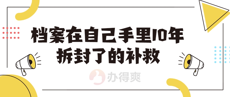 档案在自己手里10年了拆封了的补救