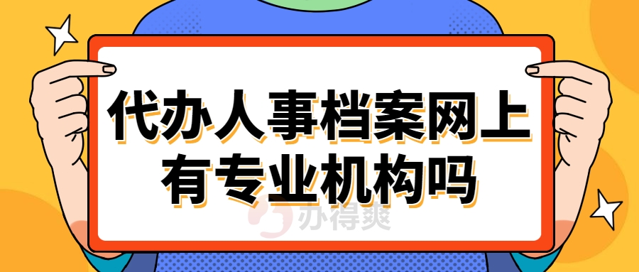 代办人事档案网上有专业机构吗