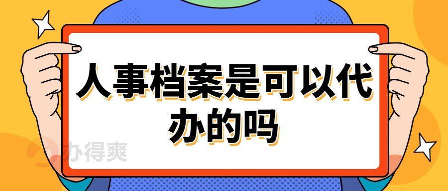 人事档案是可以代办的吗