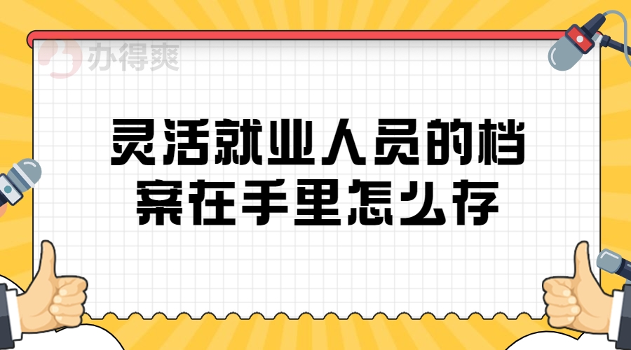 灵活就业人员的档案在手里怎么存