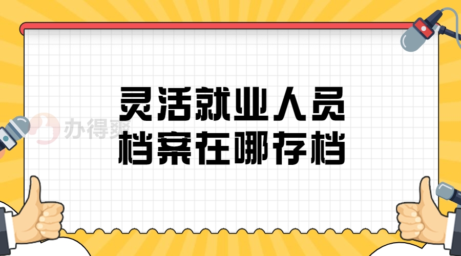 灵活就业人员档案在哪存档