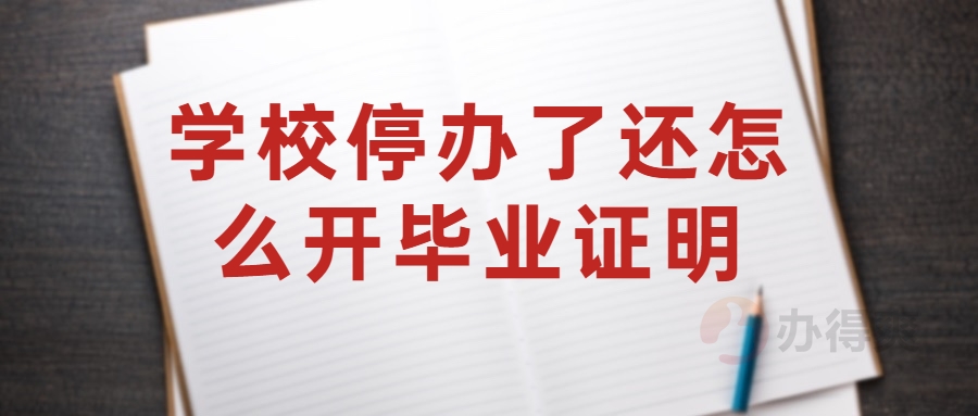 学校停办了还怎么开毕业证明