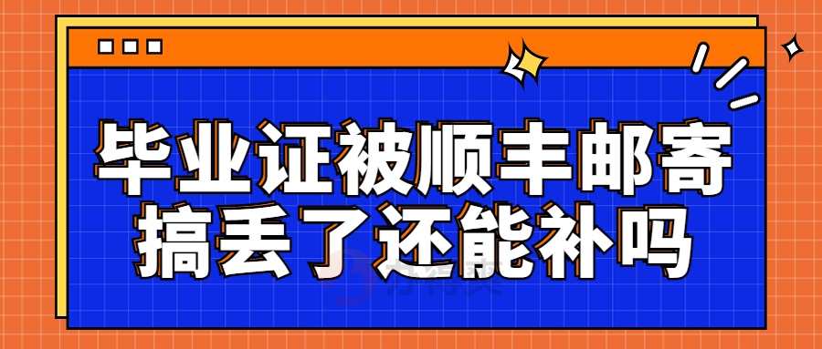 毕业证被顺丰邮寄搞丢了还能补吗