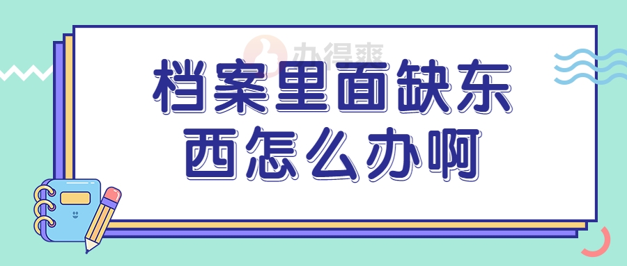 档案里面缺东西怎么办啊