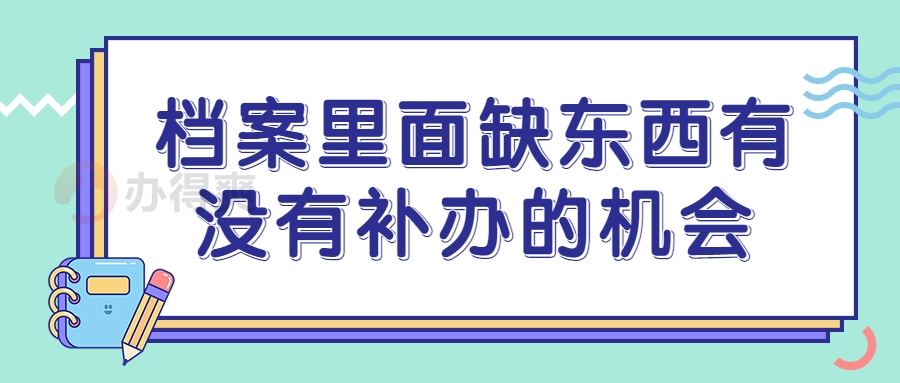 档案里面缺东西有没有补办的机会