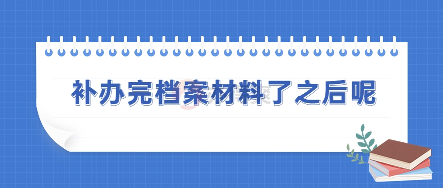 补办完档案材料了之后呢