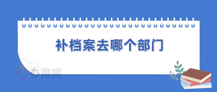 补档案去哪个部门