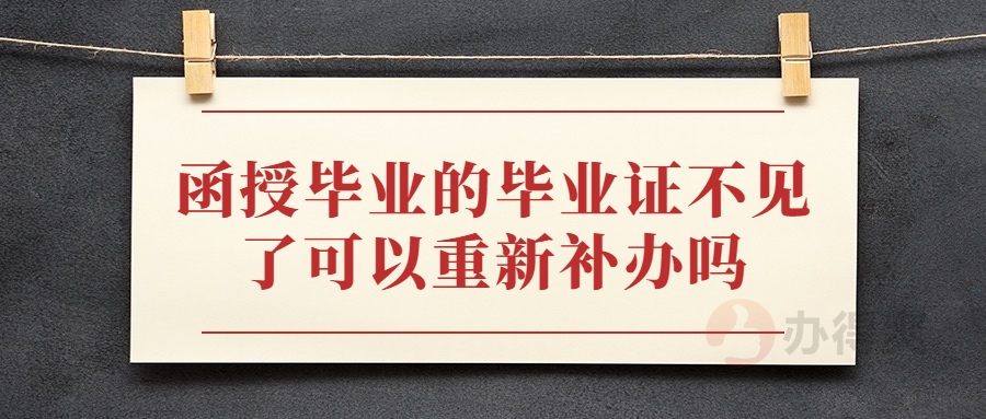 函授毕业的毕业证不见了可以重新补办吗