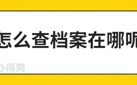 山东的学籍档案在哪里,怎么查学籍档案?