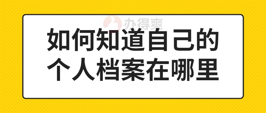 如何知道自己的个人档案在哪里