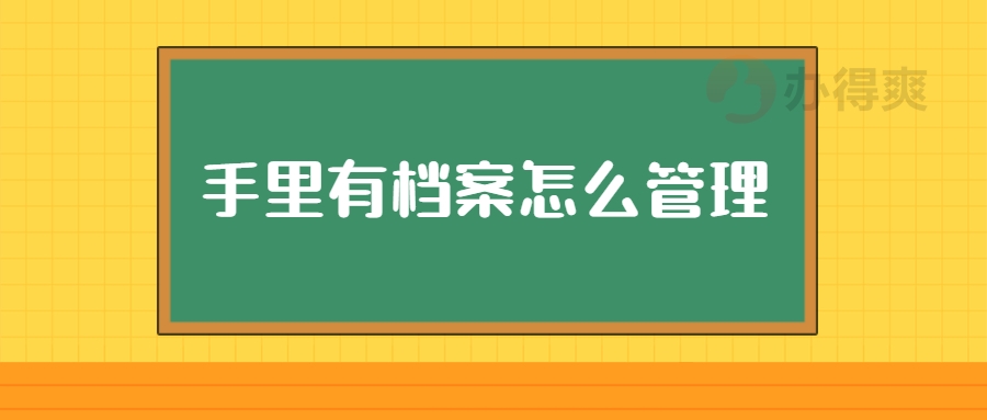 手里有档案怎么管理