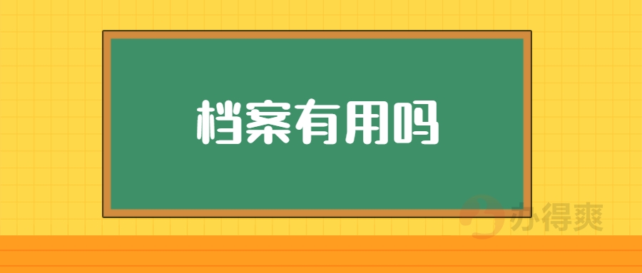 档案有用吗