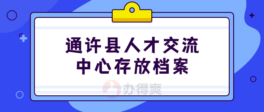 通许县人才交流中心存放档案