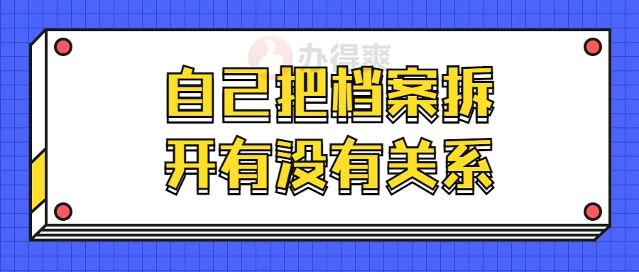 自己把档案拆开有没有关系