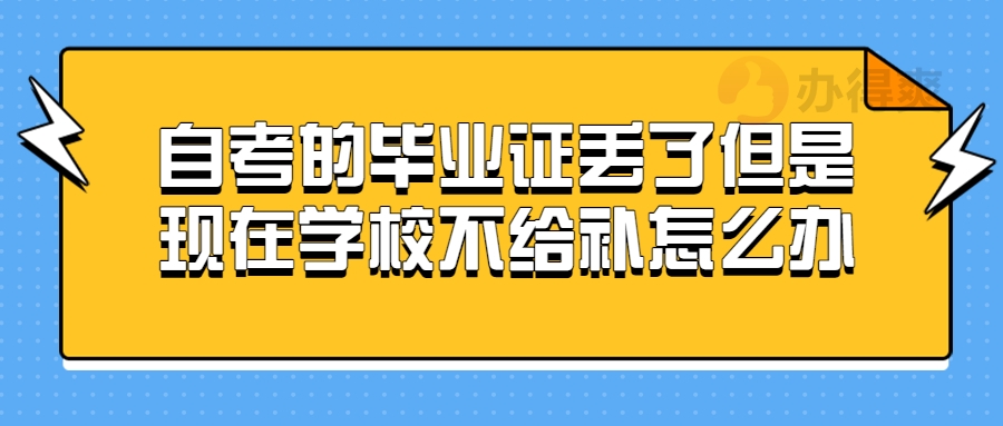 自考的毕业证丢了但是现在学校不给补怎么办