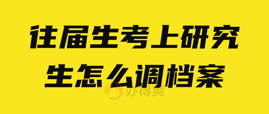 往届生考上研究生怎么调档案