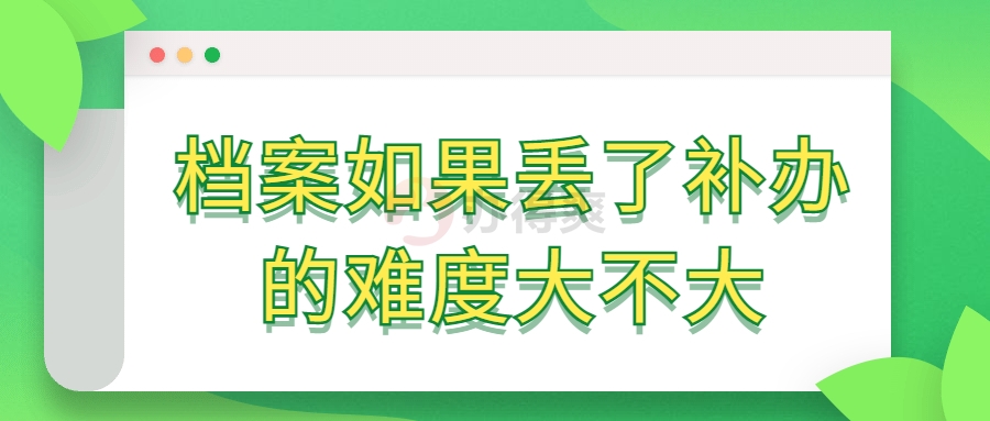 档案如果丢了补办的难度大不大