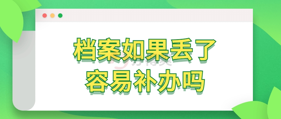 档案如果丢了容易补办吗