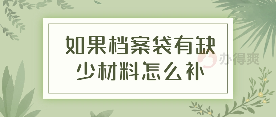 如果档案袋有缺少材料怎么补