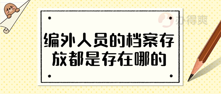 编外人员的档案存放都是存在哪的