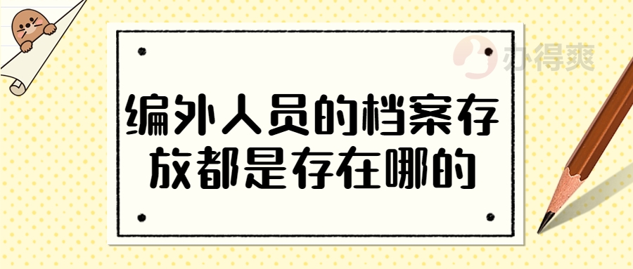 编外人员的档案存放都是存在哪的