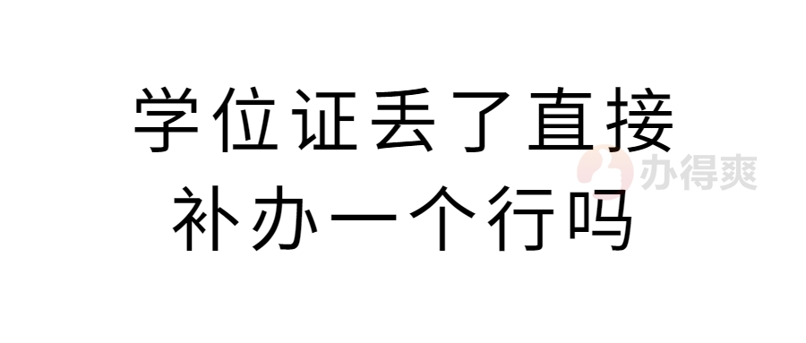 学位证丢了直接补办一个行吗