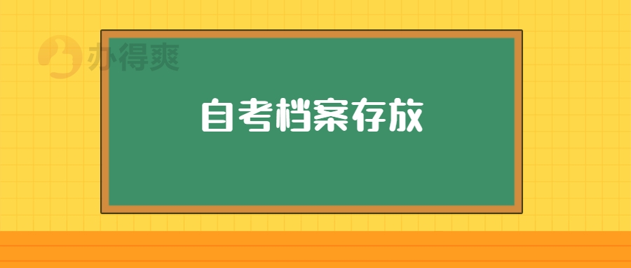 自考档案存放