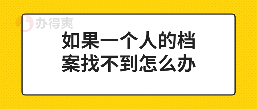 如果一个人的档案找不到怎么办