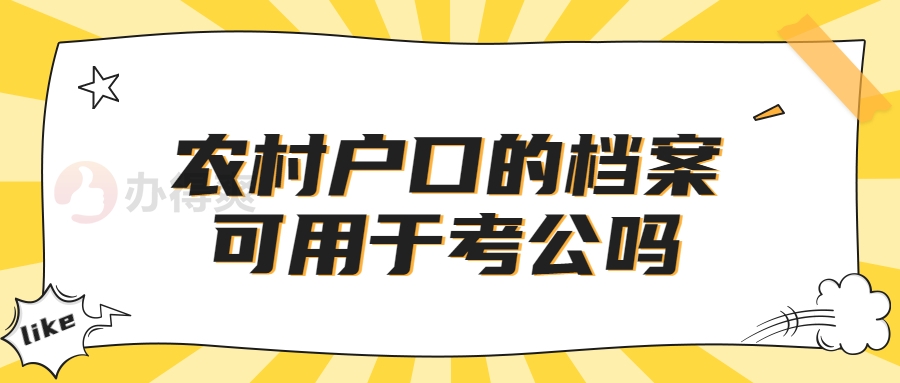 农村户口的档案可用于考公吗