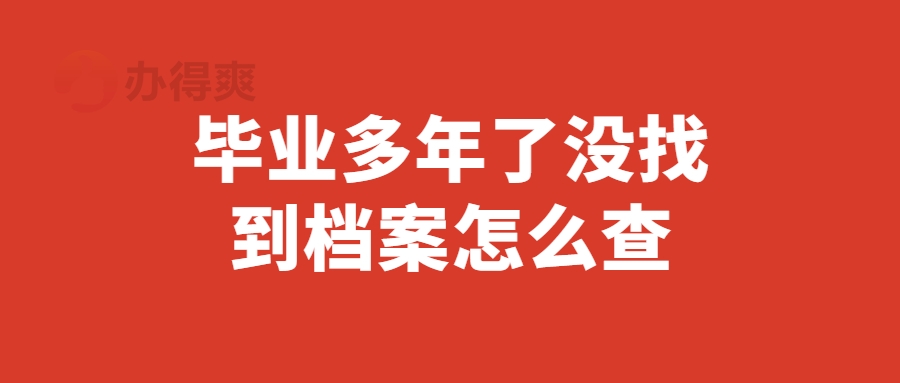 毕业多年了没找到档案怎么查