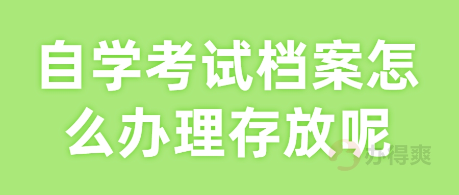 自学考试档案怎么办理存放呢